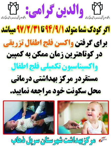 واکسیناسیون تکمیلی فلج اطفال