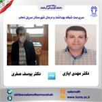 دکتر مهدی ایازی به عنوان "سرپرست شبکه بهداشت و درمان شهرستان سرپل ذهاب" منصوب شد