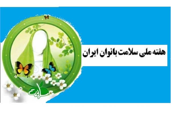 آموزه‌های طب ایرانی برای سلامت زنان  به بهانه هفته سلامت زنان