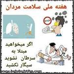 هفته سلامت مردان