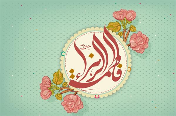 میلاد حضرت فاطمه زهرا (س) مبارک باد