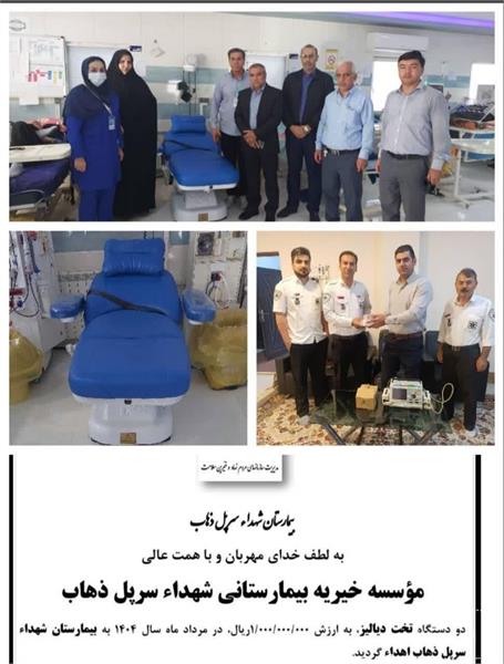 اهداء تجهیزات پزشکی از سوی خیرین سلامت به بیمارستان شهداء سرپل ذهاب